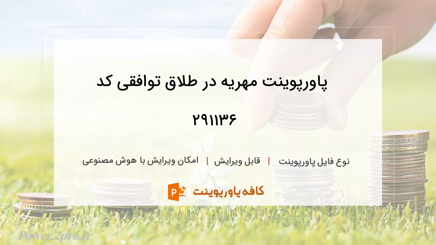 دانلود پاورپوینت مهریه در طلاق توافقی کد 291136