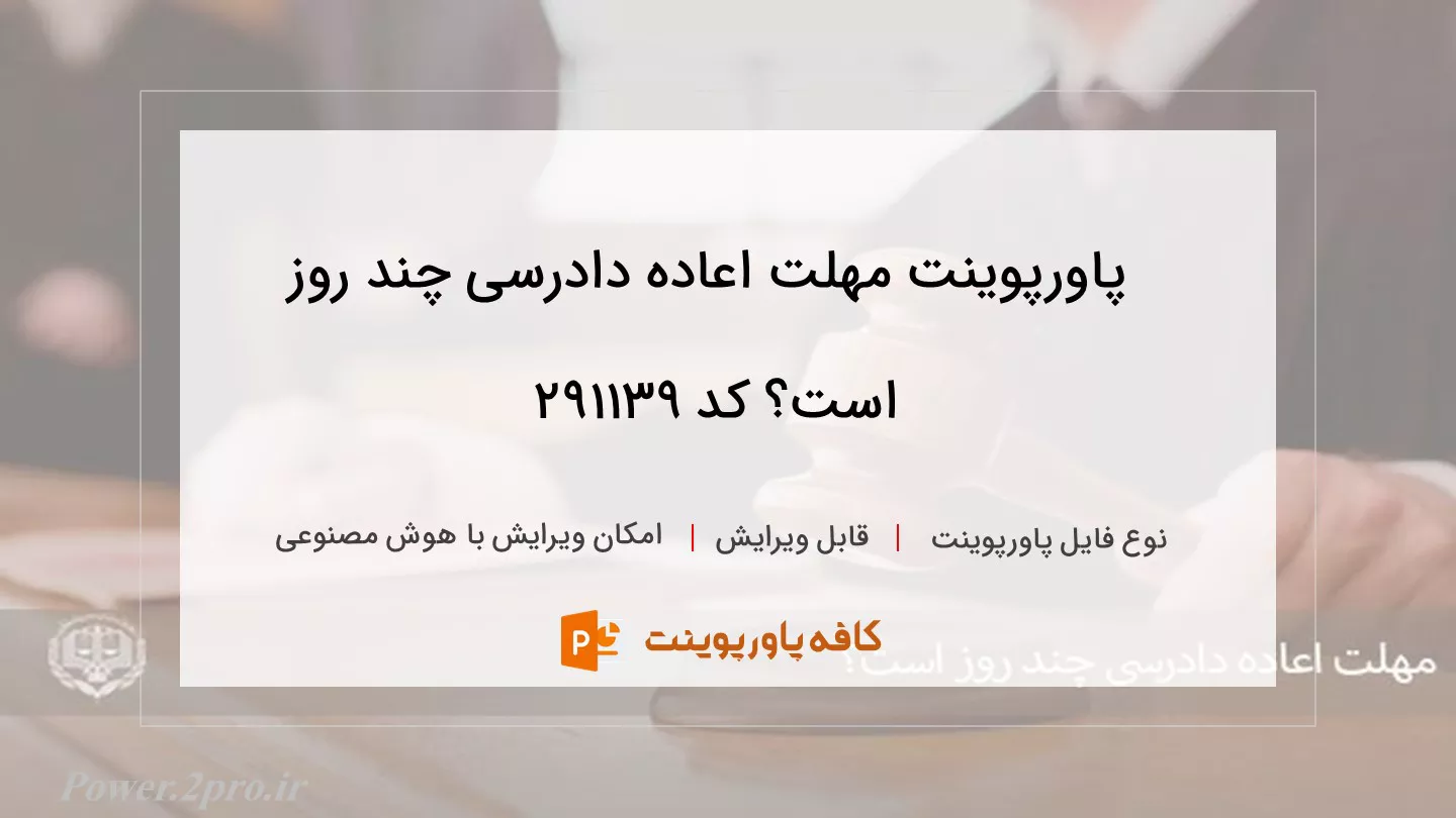 دانلود پاورپوینت مهلت اعاده دادرسی چند روز است؟ کد 291139