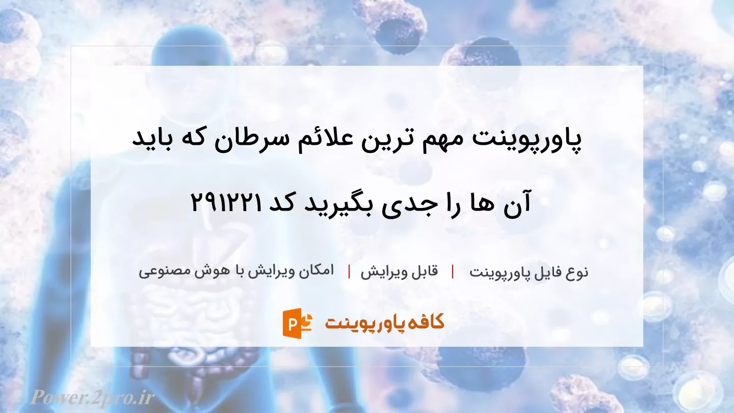 دانلود پاورپوینت مهم‌ ترین علائم سرطان که باید آن ها را جدی بگیرید کد 291221