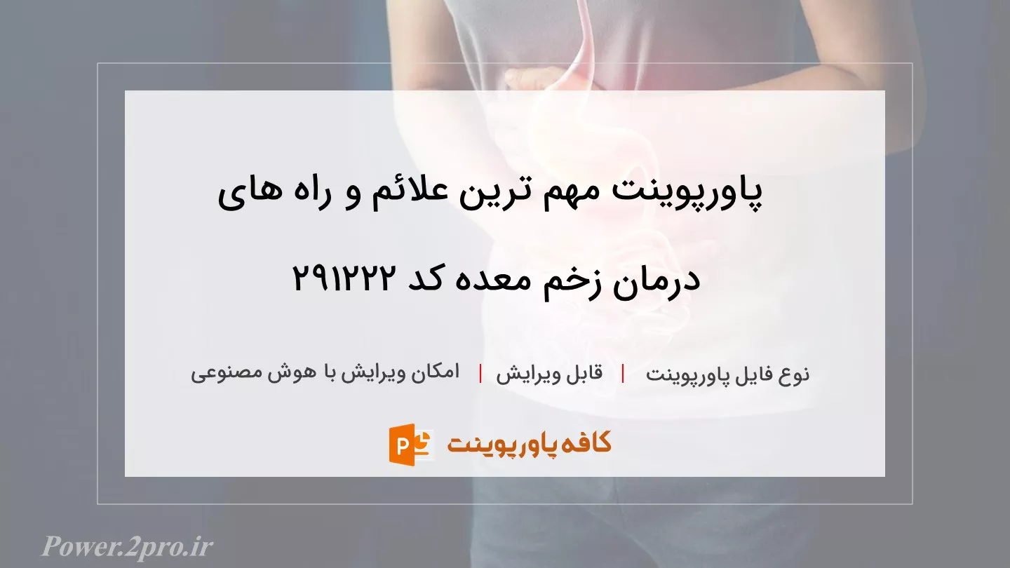 دانلود پاورپوینت مهم‌ ترین علائم و راه های درمان زخم معده کد 291222