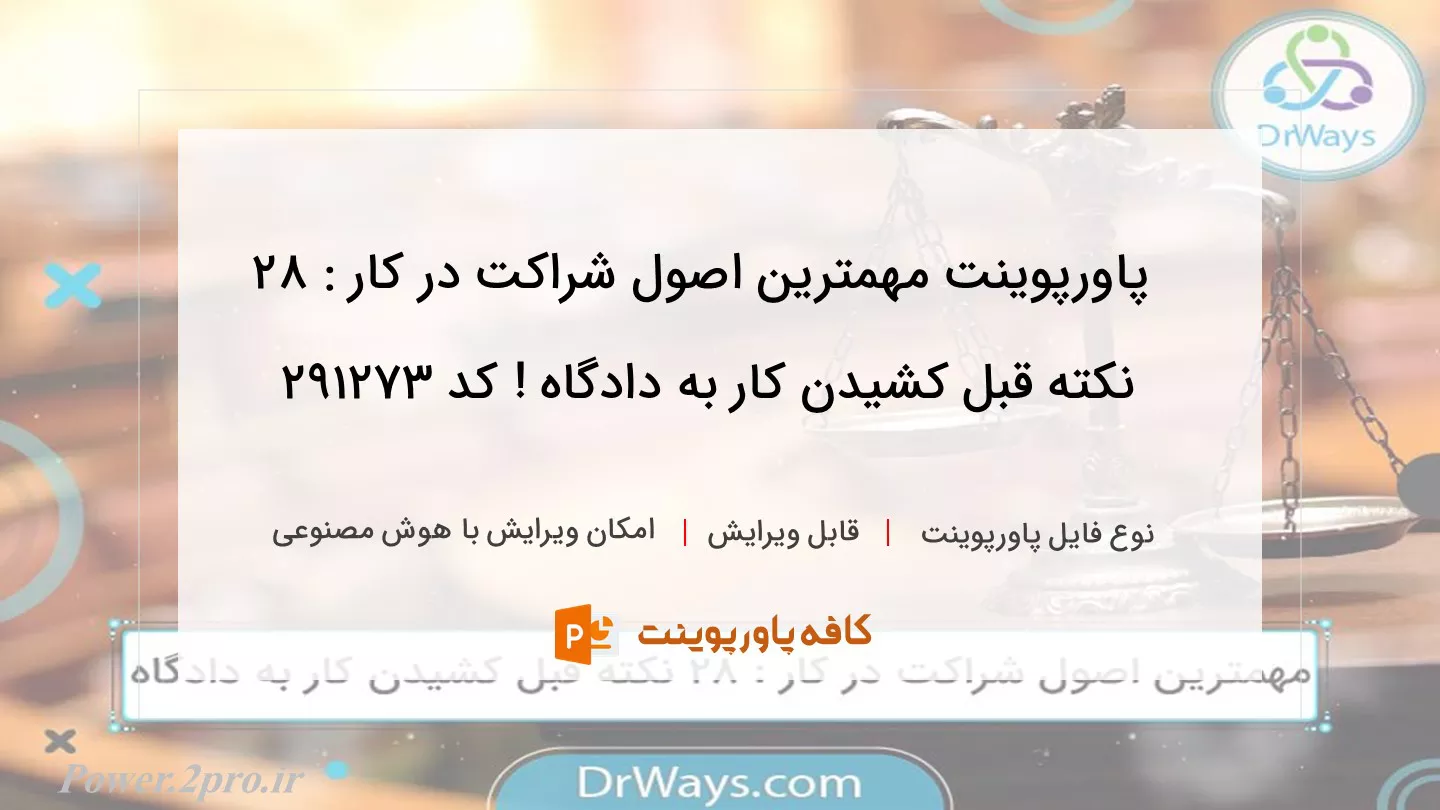 دانلود پاورپوینت مهمترین اصول شراکت در کار : 28 نکته قبل کشیدن کار به دادگاه ! کد 291273