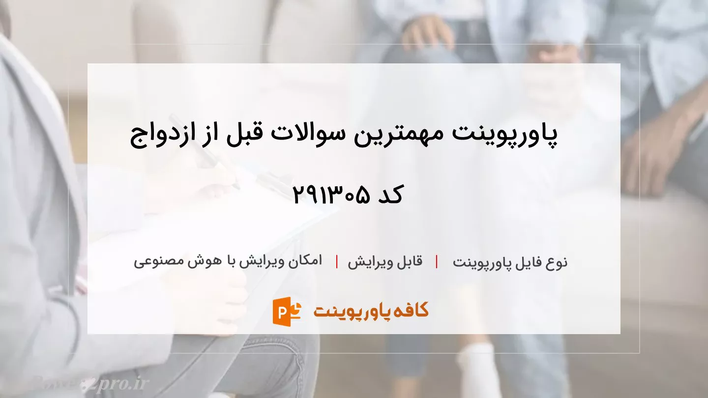 دانلود پاورپوینت مهمترین سوالات قبل از ازدواج کد 291305