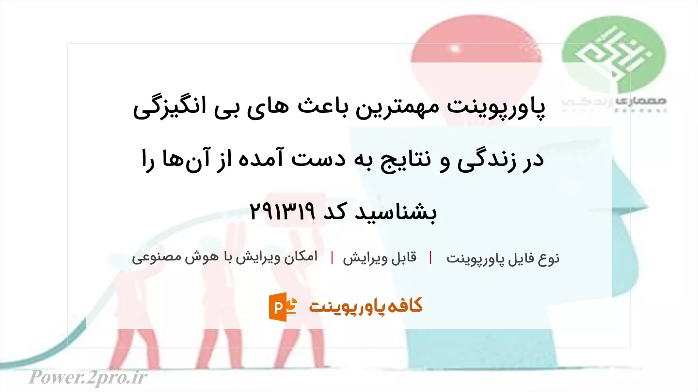 دانلود پاورپوینت مهمترین باعث های بی انگیزگی در زندگی و نتایج به دست آمده از آن‌ها را بشناسید کد 291319