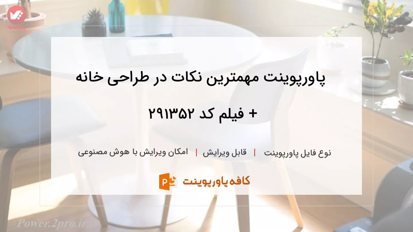 دانلود پاورپوینت مهمترین نکات در طراحی خانه + فیلم کد 291352