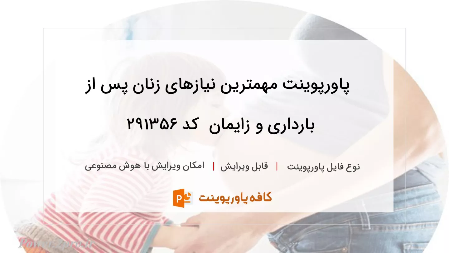 مهمترین نیازهای زنان پس از بارداری و زایمان 