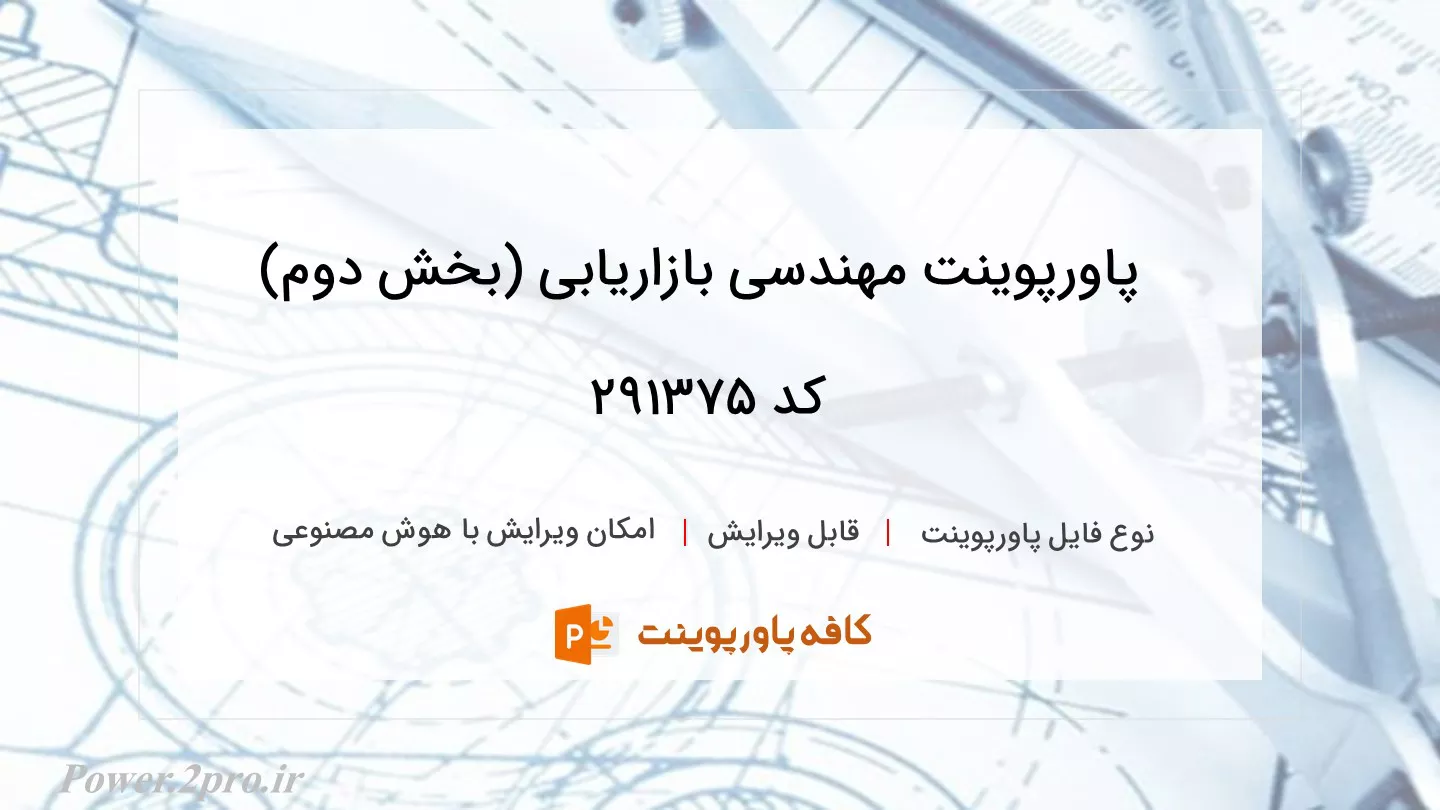 دانلود پاورپوینت مهندسی بازاریابی (بخش دوم) کد 291375