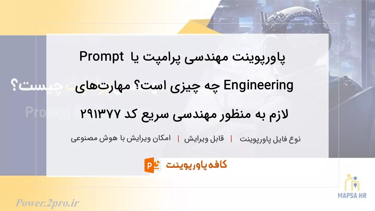 دانلود پاورپوینت مهندسی پرامپت یا Prompt Engineering چه چیزی است؟ مهارت‌های لازم به منظور مهندسی سریع کد 291377