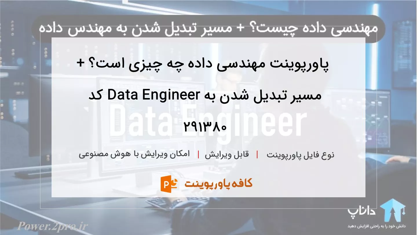 دانلود پاورپوینت مهندسی داده چه چیزی است؟ + مسیر تبدیل شدن به Data Engineer کد 291380