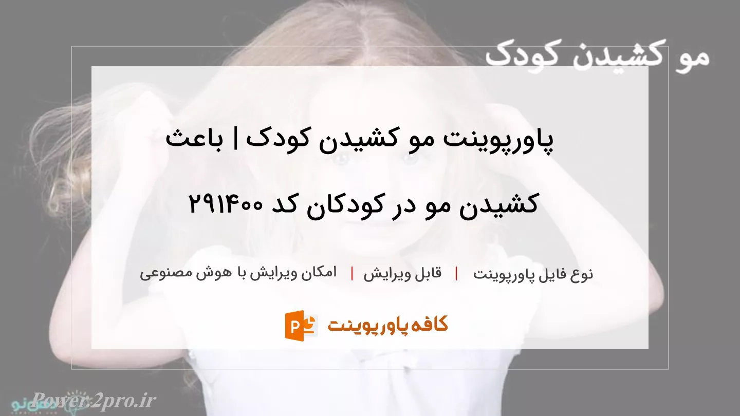 دانلود پاورپوینت مو کشیدن کودک | باعث کشیدن مو در کودکان کد 291400