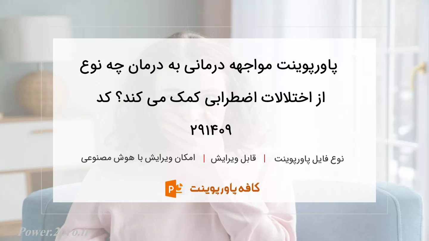 دانلود پاورپوینت مواجهه درمانی به درمان چه نوع از اختلالات اضطرابی کمک می کند؟ کد 291409