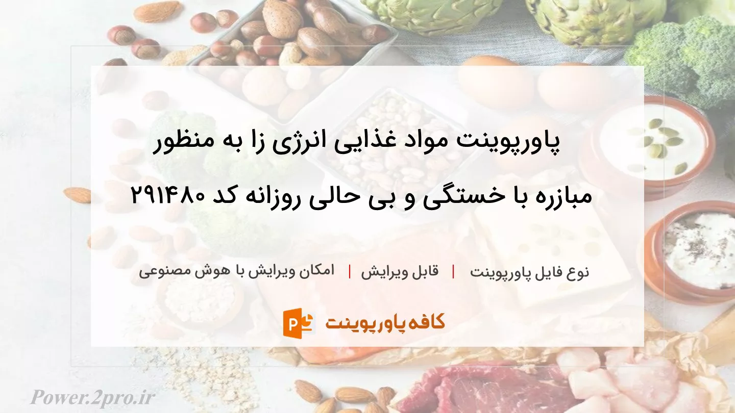 دانلود پاورپوینت مواد غذایی انرژی زا به منظور مبازره با خستگی و بی حالی روزانه کد 291480