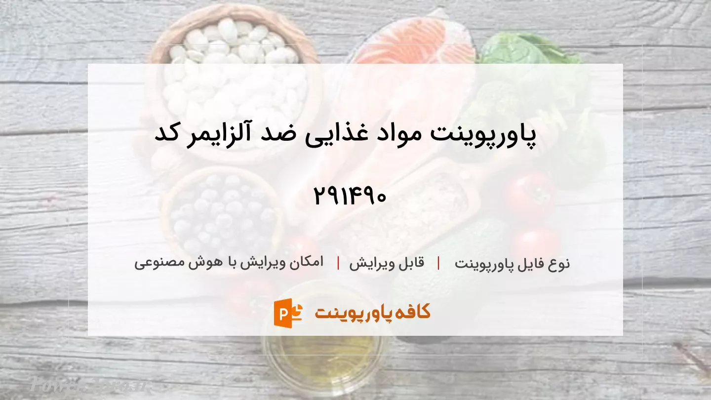 دانلود پاورپوینت مواد غذایی ضد آلزایمر کد 291490