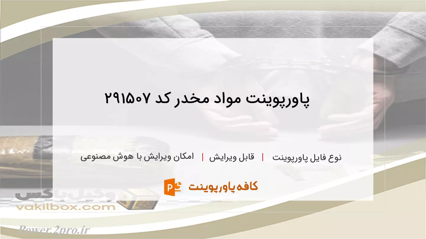 دانلود پاورپوینت مواد مخدر کد 291507