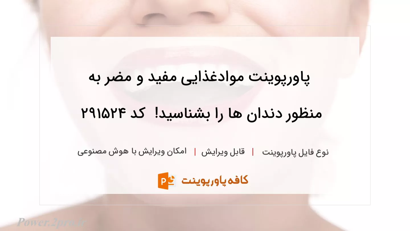 دانلود پاورپوینت موادغذایی مفید و مضر به منظور دندان ها را بشناسید!  کد 291524