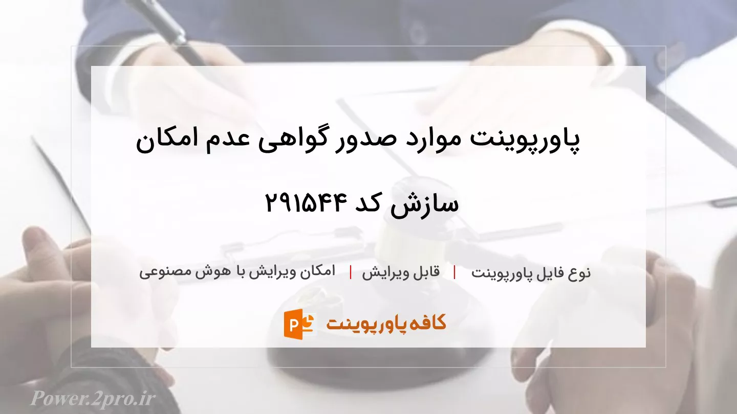 دانلود پاورپوینت موارد صدور گواهی عدم امکان سازش کد 291544