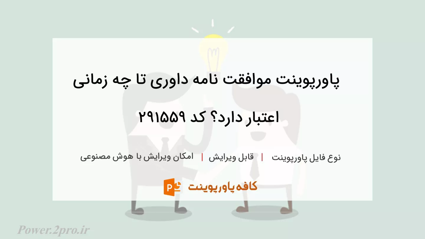 دانلود پاورپوینت موافقت نامه داوری تا چه زمانی اعتبار دارد؟ کد 291559