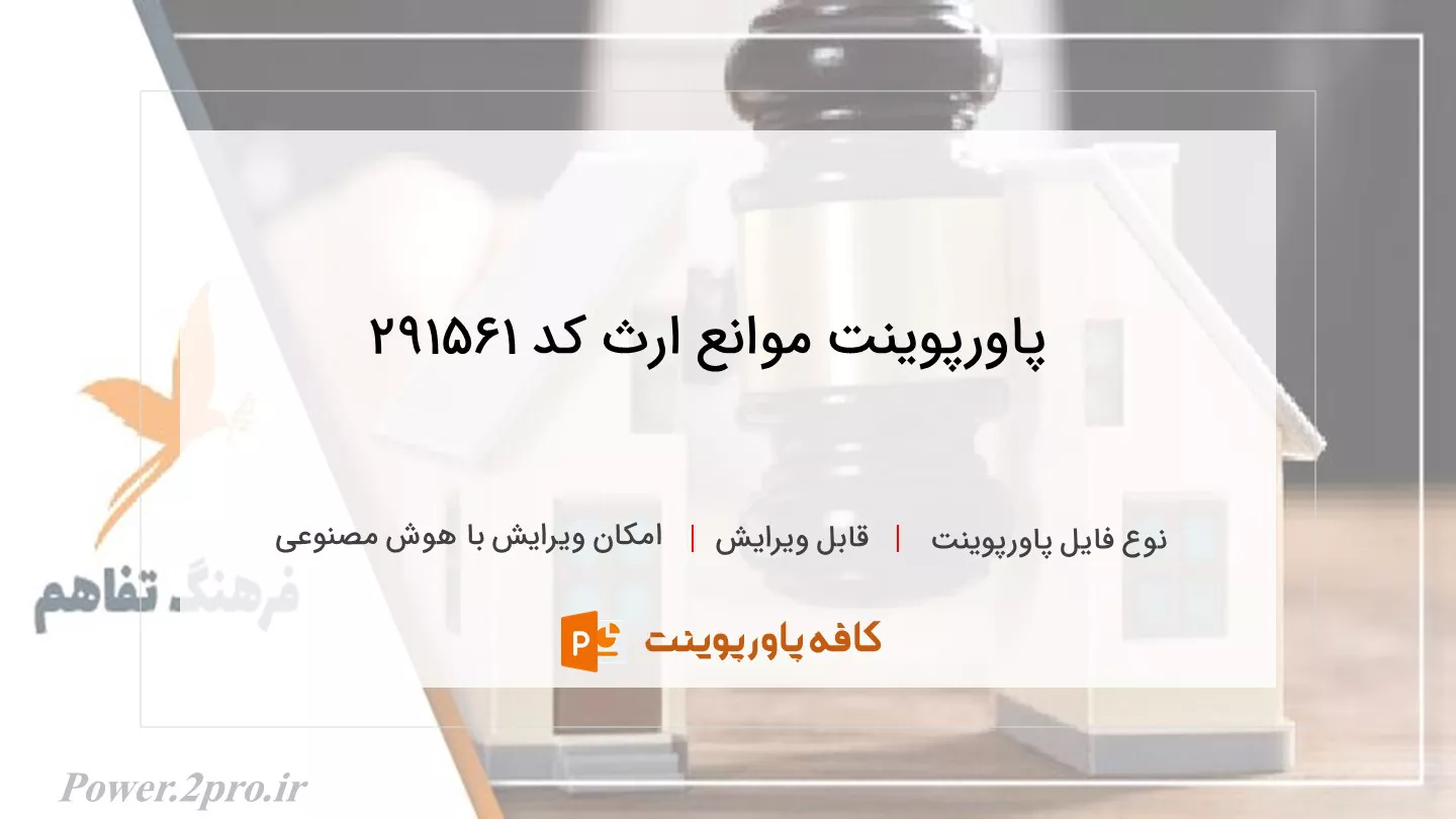 دانلود پاورپوینت موانع ارث کد 291561