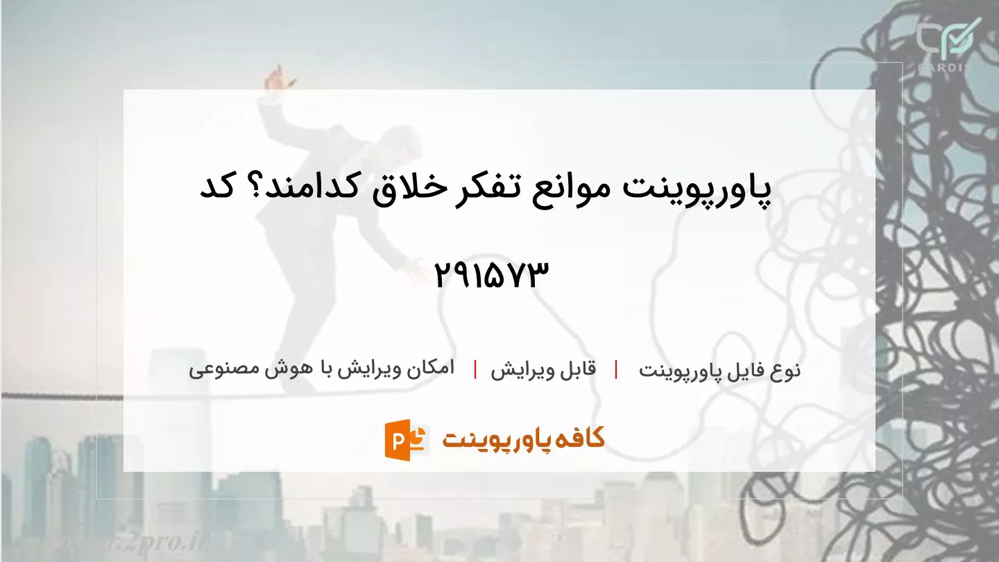 دانلود پاورپوینت موانع تفکر خلاق کدامند؟ کد 291573