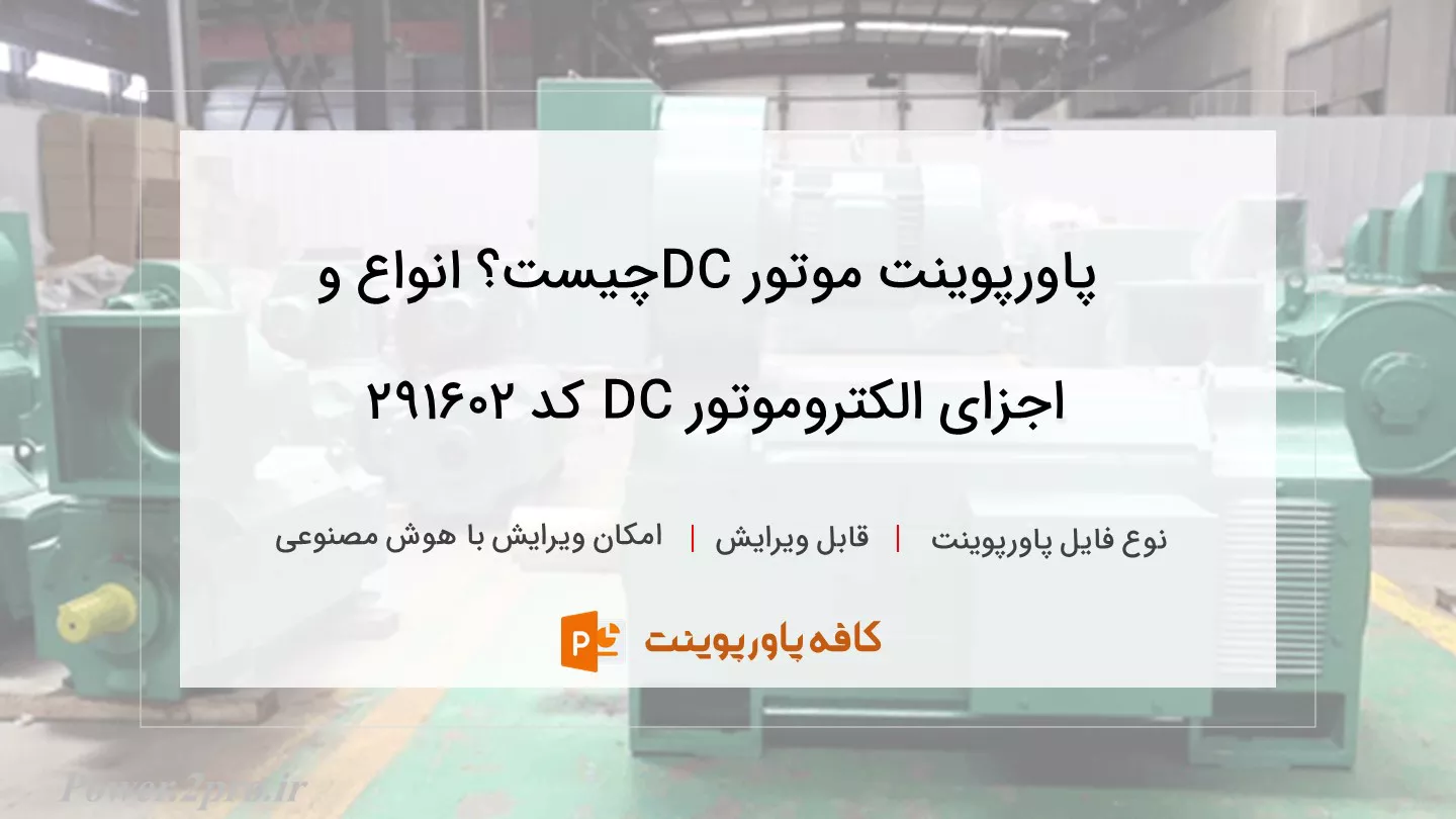 دانلود پاورپوینت موتور DCچیست؟ انواع و اجزای الکتروموتور DC کد 291602