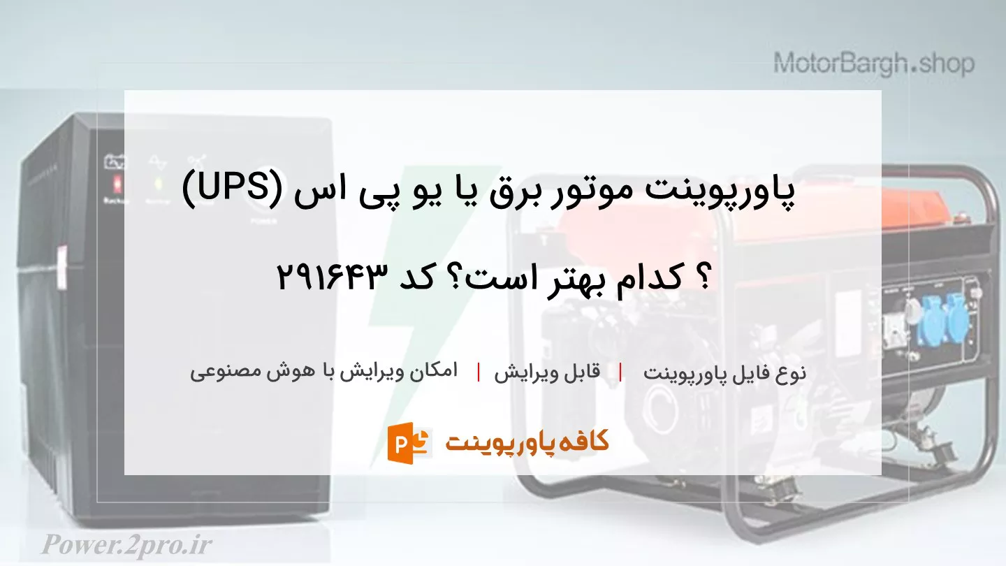 دانلود پاورپوینت موتور برق یا یو پی اس (UPS) ؟ کدام بهتر است؟ کد 291643