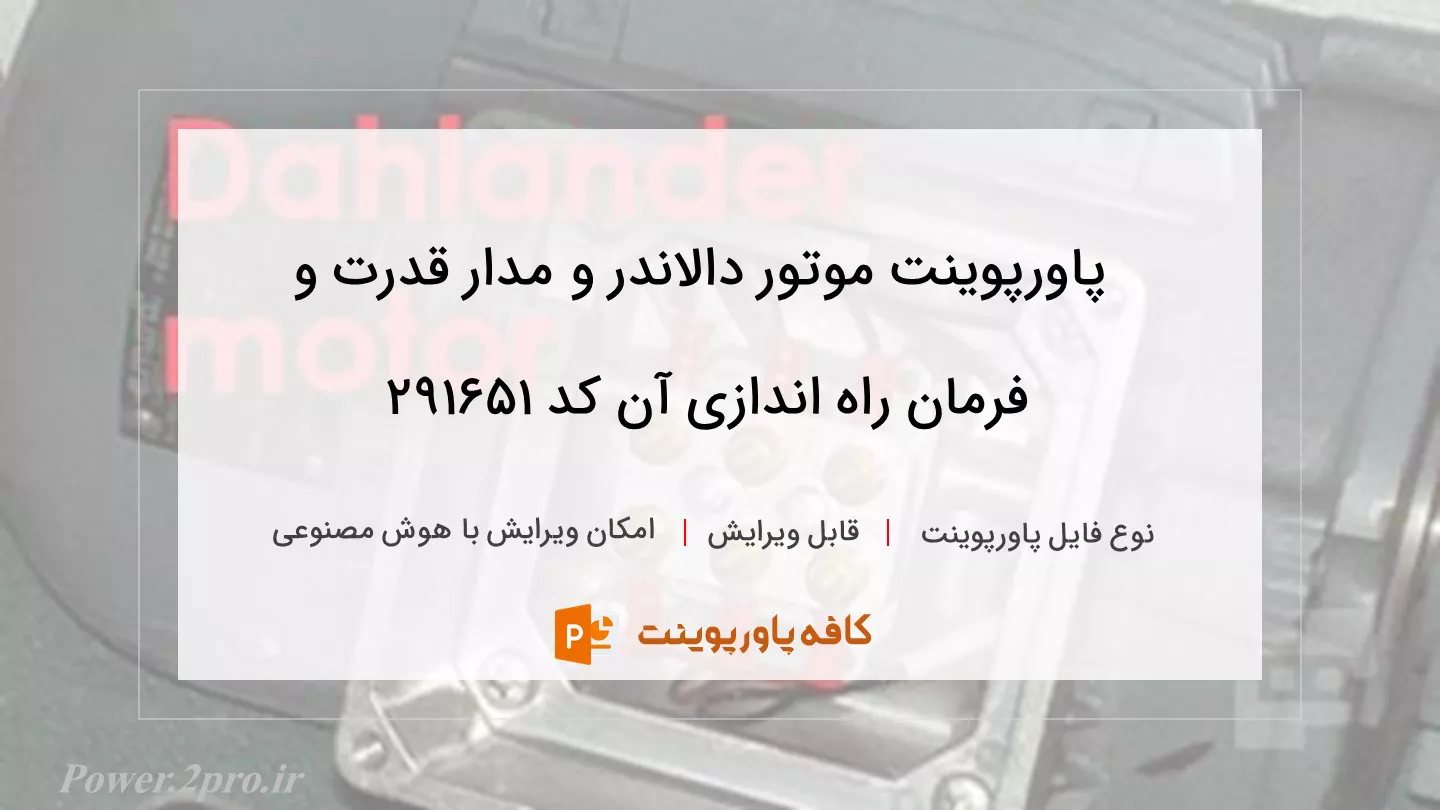 موتور دالاندر و مدار قدرت و فرمان راه اندازی آن