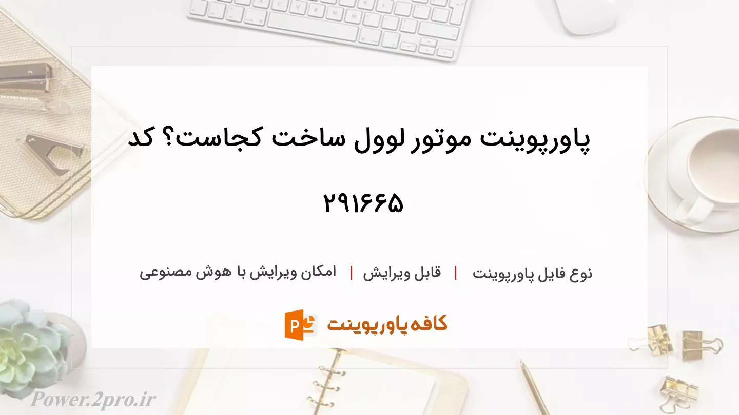 دانلود پاورپوینت موتور لوول ساخت کجاست؟ کد 291665