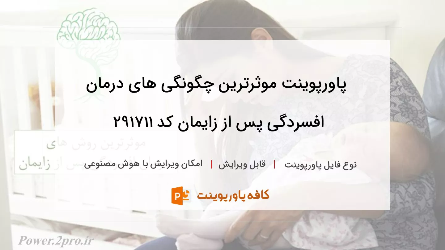 دانلود پاورپوینت موثرترین چگونگی های درمان افسردگی پس از زایمان کد 291711