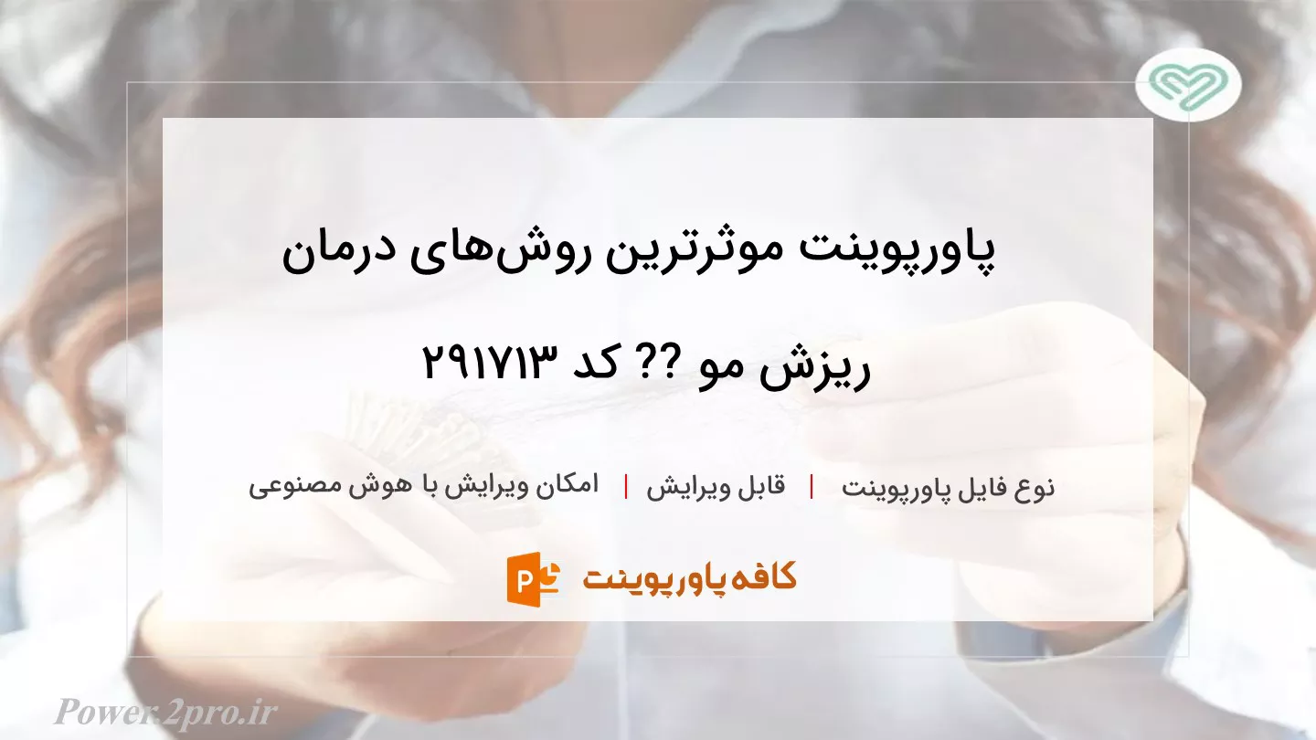 دانلود پاورپوینت موثرترین روش‌های درمان ریزش مو ?‍? کد 291713