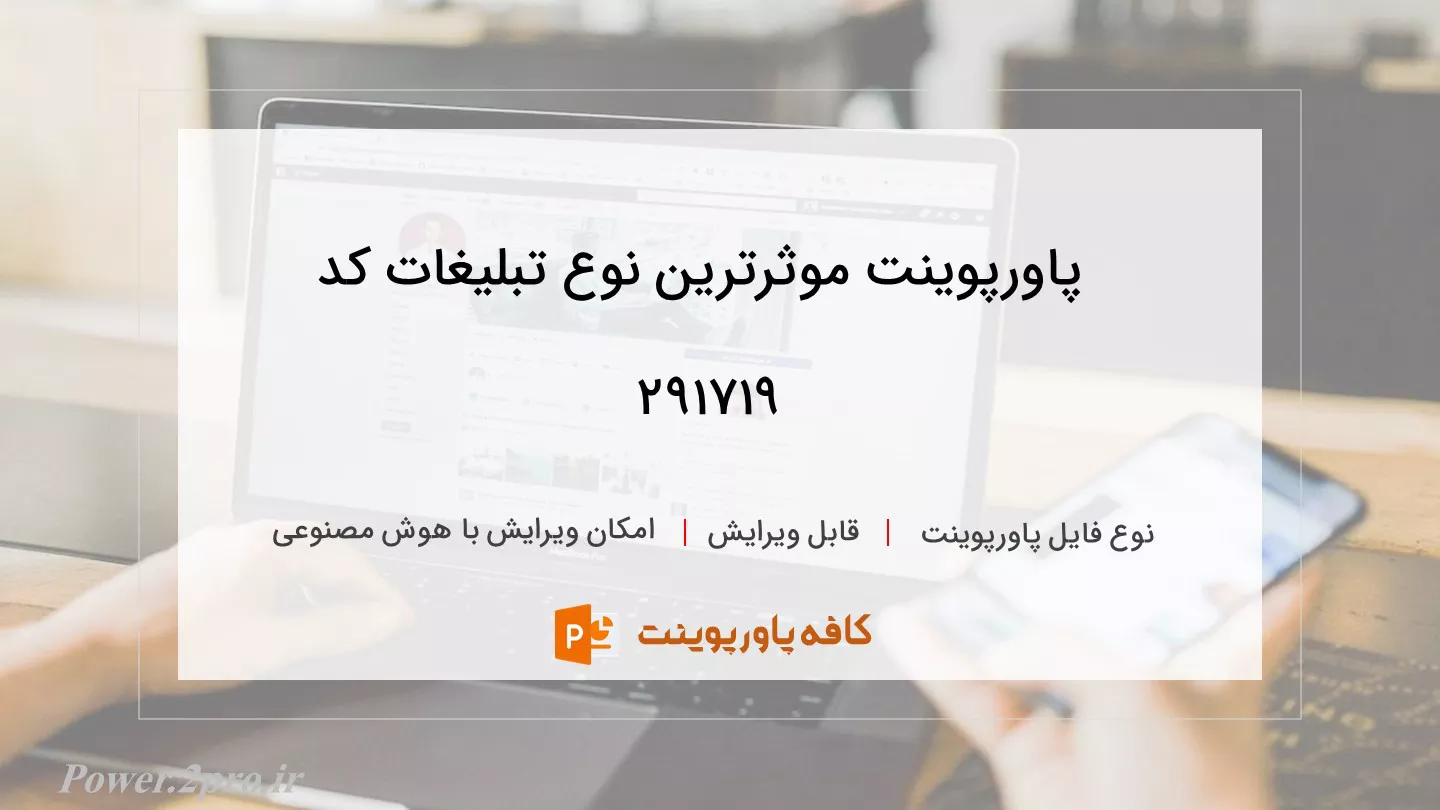 دانلود پاورپوینت موثرترین نوع تبلیغات کد 291719