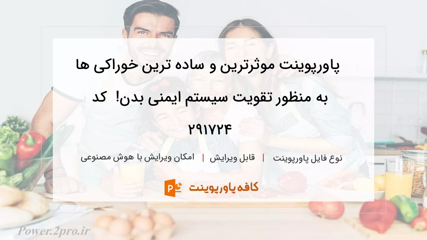 دانلود پاورپوینت موثرترین و ساده ترین خوراکی ها به منظور تقویت سیستم ایمنی بدن!  کد 291724