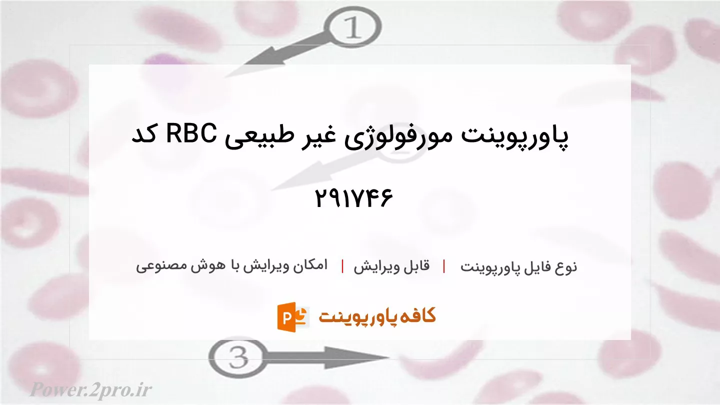 دانلود پاورپوینت مورفولوژی‌ غیر طبیعی RBC کد 291746