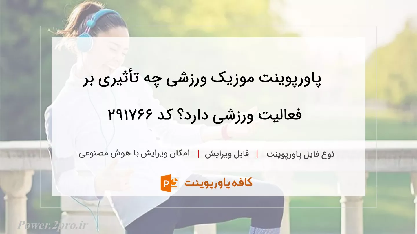 دانلود پاورپوینت موزیک ورزشی چه تأثیری بر فعالیت ورزشی دارد؟ کد 291766