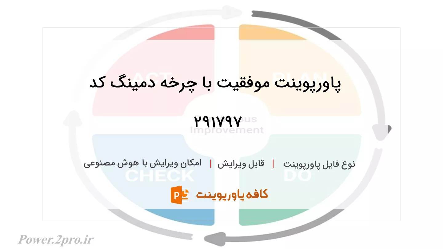 موفقیت با چرخه دمینگ