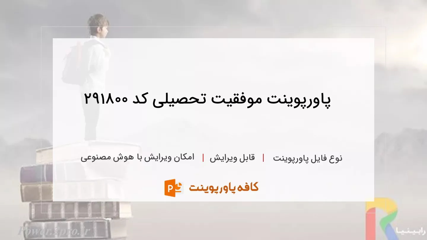 دانلود پاورپوینت موفقیت تحصیلی کد 291800