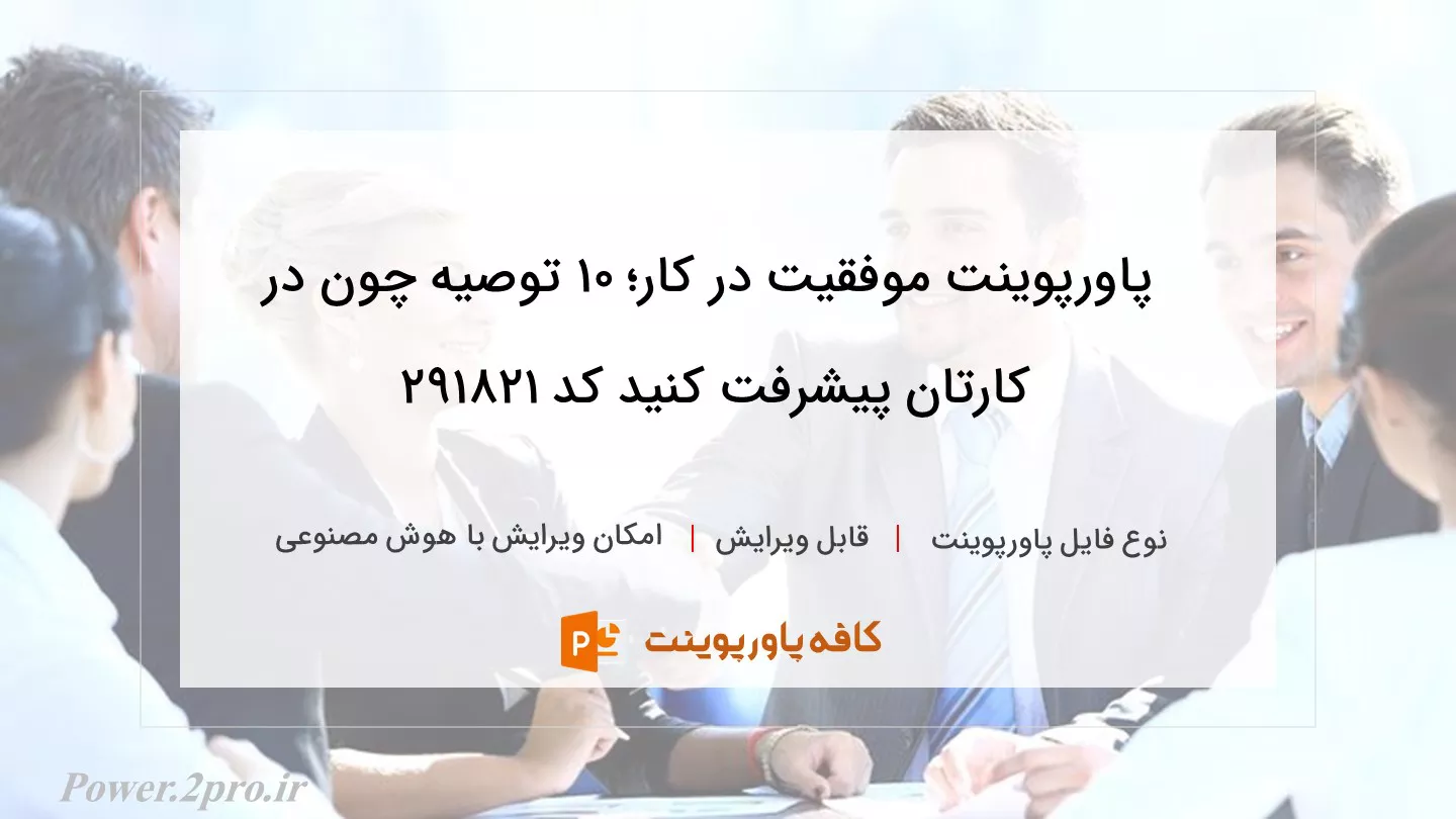 دانلود پاورپوینت موفقیت در کار؛ ۱۰ توصیه چون در کارتان پیشرفت کنید کد 291821