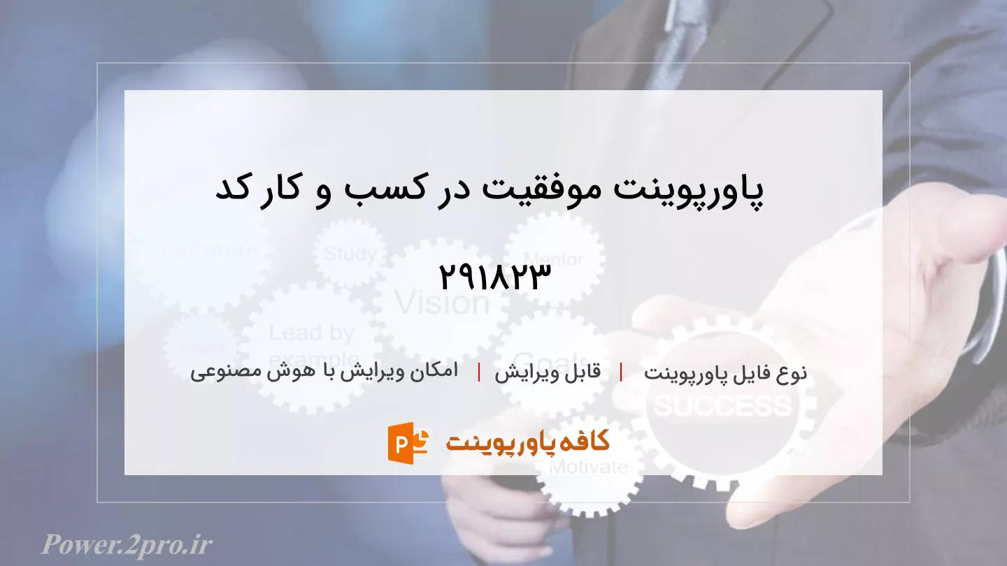 دانلود پاورپوینت موفقیت در کسب و کار کد 291823