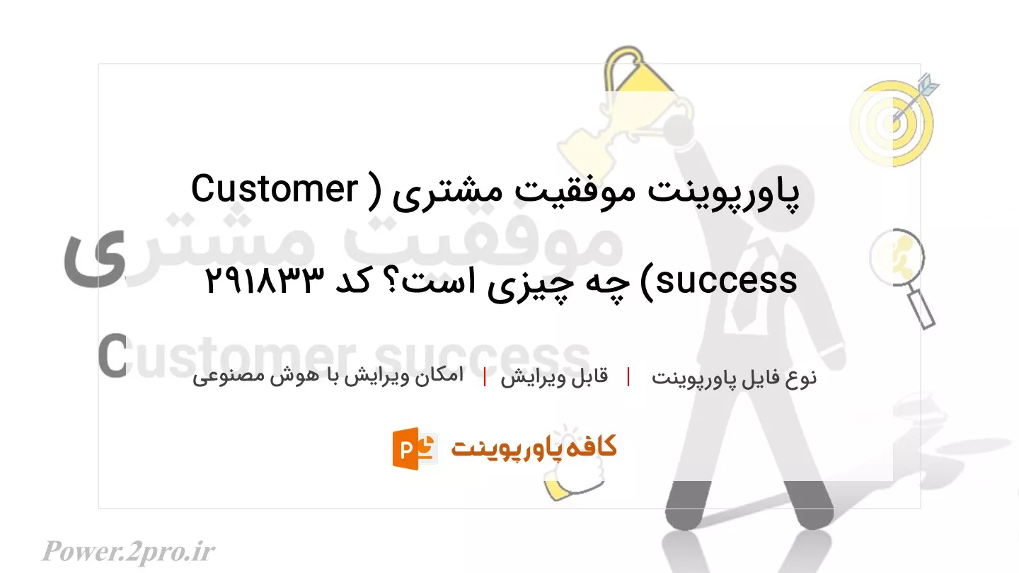 دانلود پاورپوینت موفقیت مشتری (Customer success) چه چیزی است؟ کد 291833