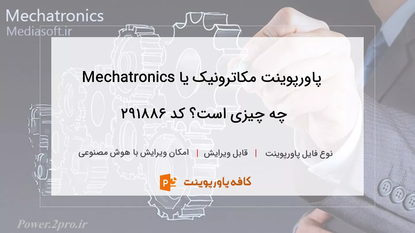 دانلود پاورپوینت مکاترونیک یا Mechatronics چه چیزی است؟ کد 291886