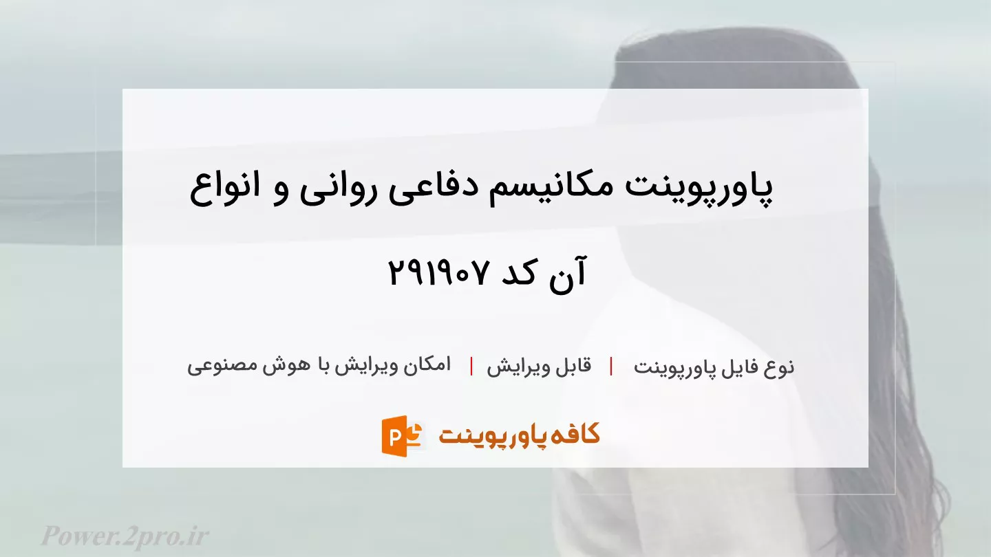 دانلود پاورپوینت مکانیسم دفاعی روانی و انواع آن کد 291907