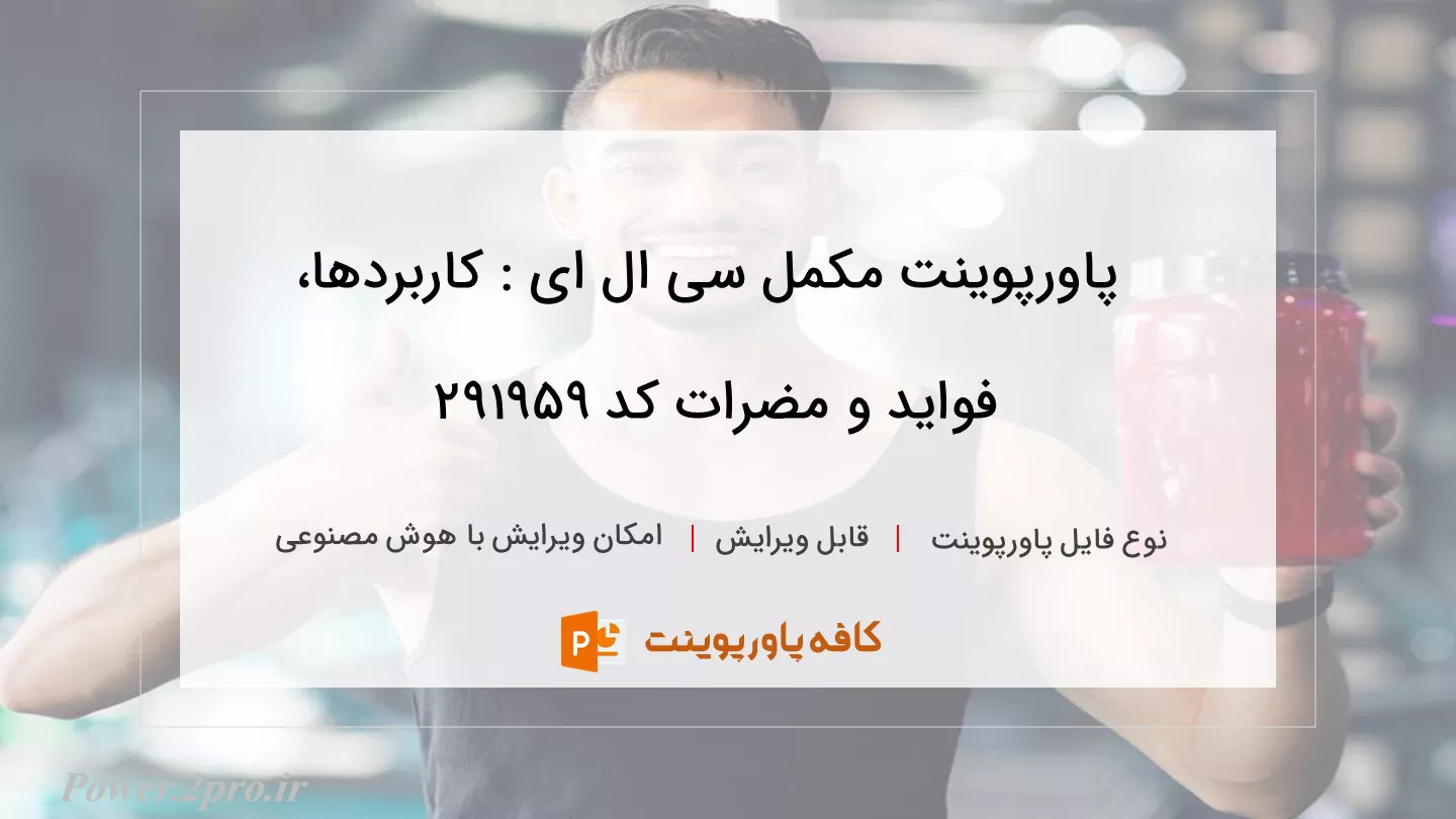 دانلود پاورپوینت مکمل سی ال ای : کاربردها، فواید و مضرات کد 291959