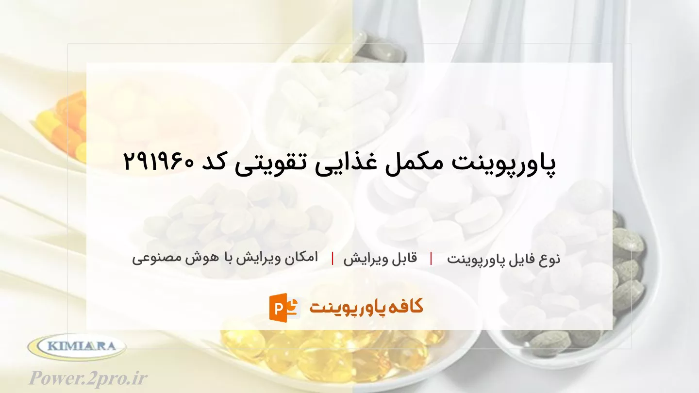 دانلود پاورپوینت مکمل غذایی تقویتی کد 291960