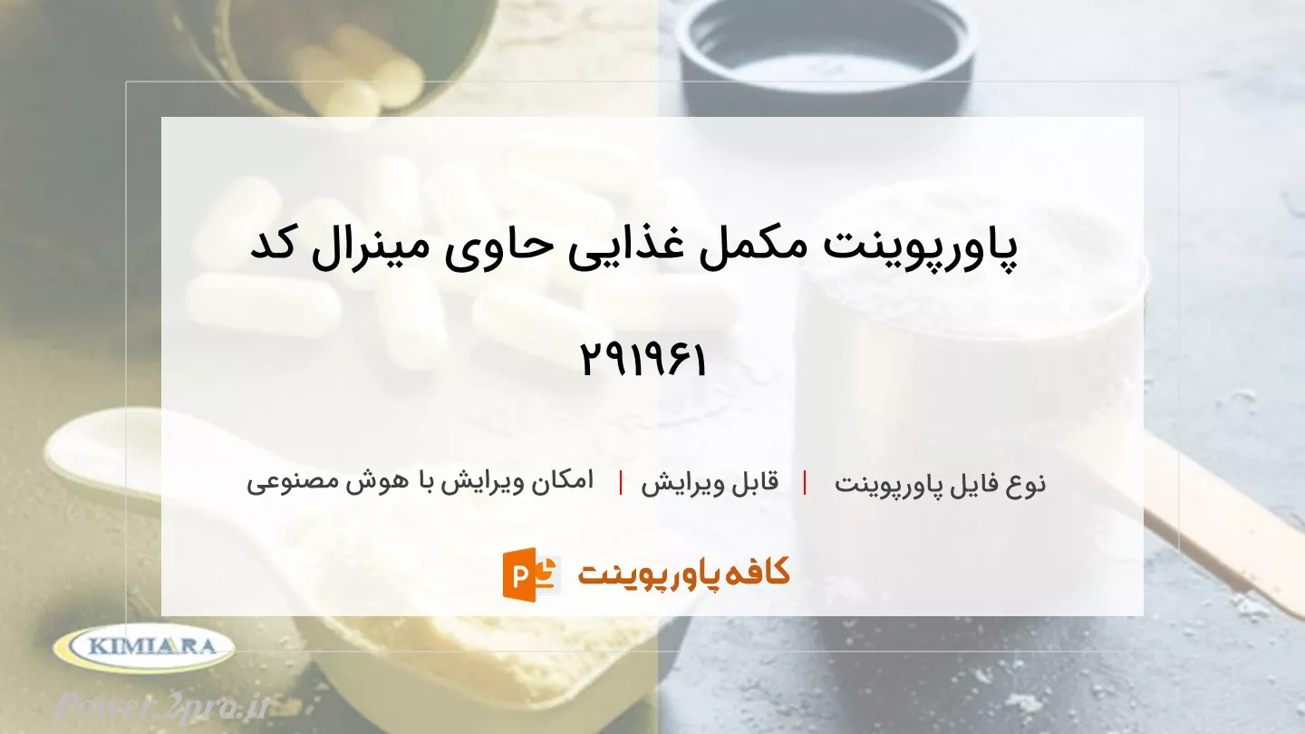 دانلود پاورپوینت مکمل غذایی حاوی مینرال کد 291961