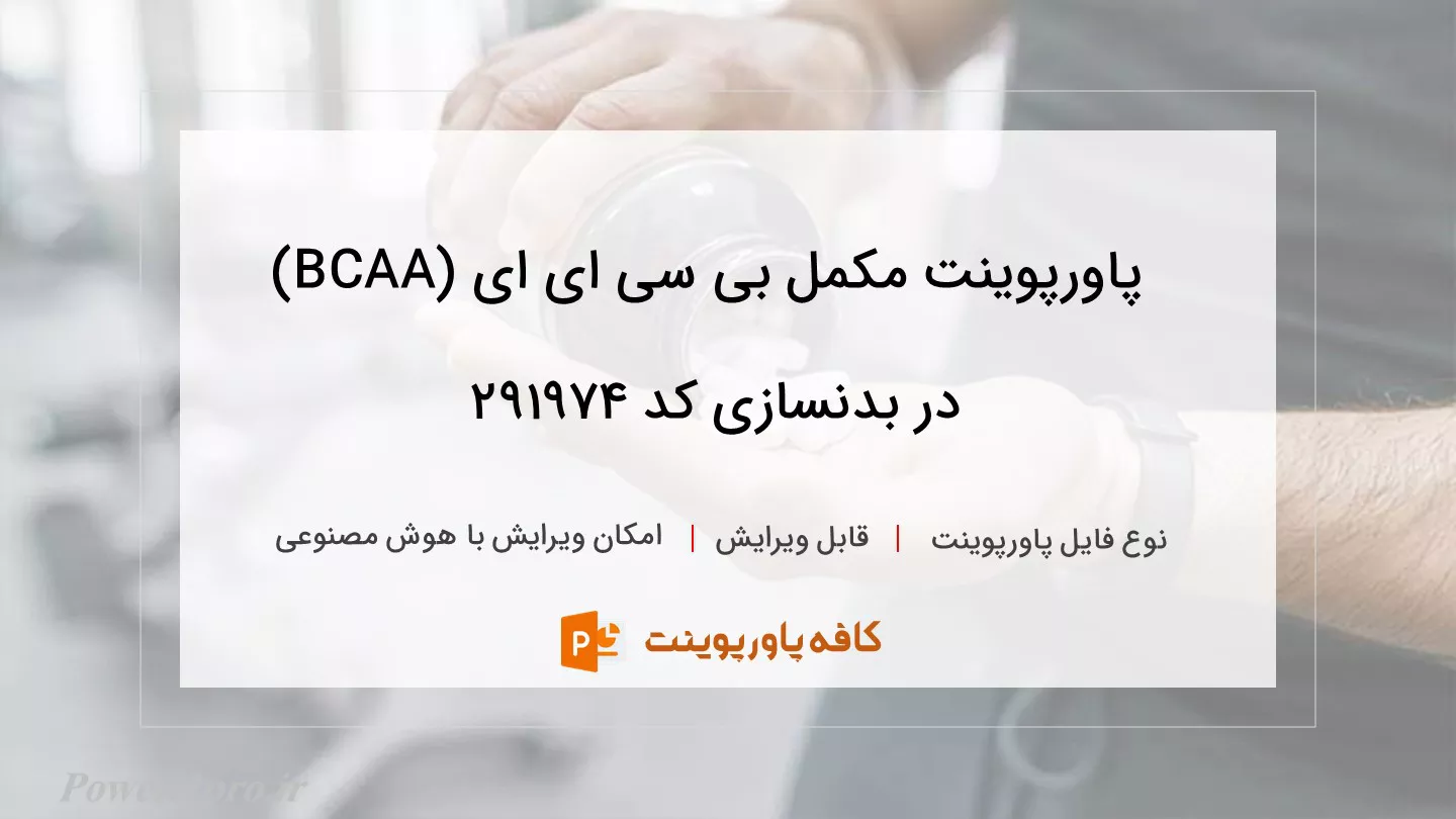 دانلود پاورپوینت مکمل بی سی ای ای (BCAA) در بدنسازی کد 291974