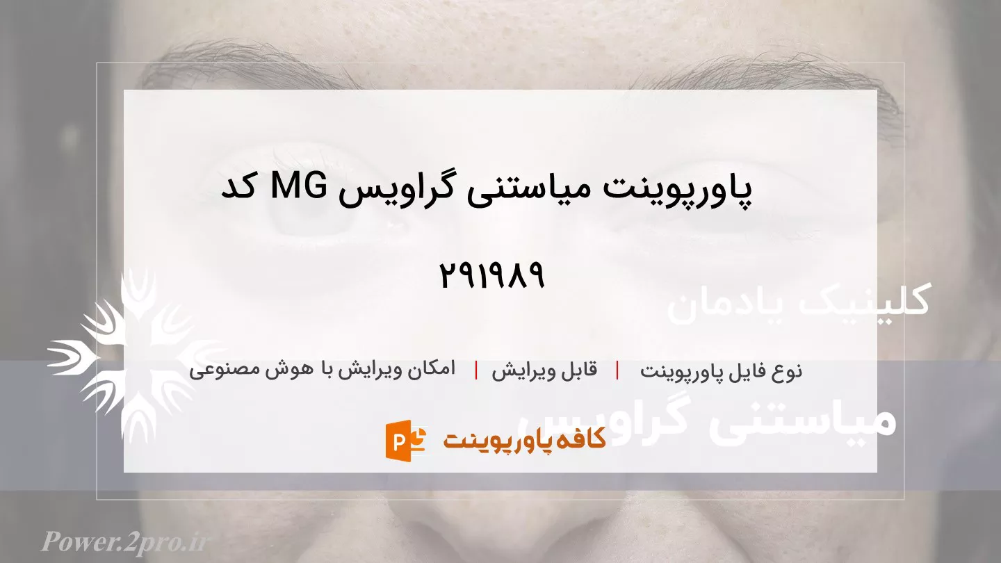 میاستنی گراویس MG