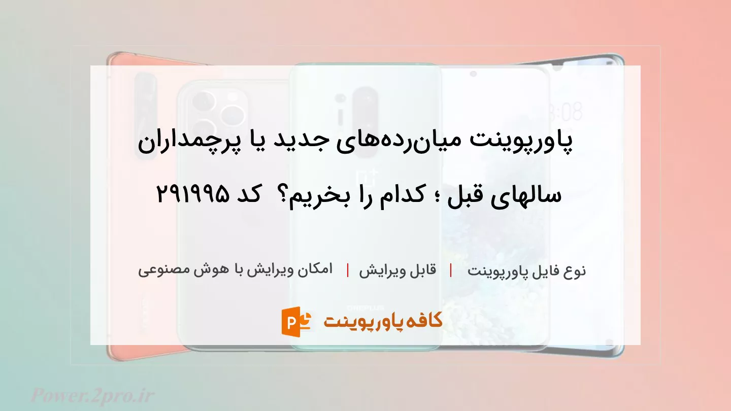 دانلود پاورپوینت میان‌رده‌های جدید یا پرچمداران سالهای قبل ؛ کدام را بخریم؟  کد 291995