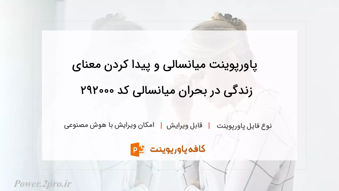 دانلود پاورپوینت میانسالی و پیدا کردن معنای زندگی در بحران میانسالی کد 292000