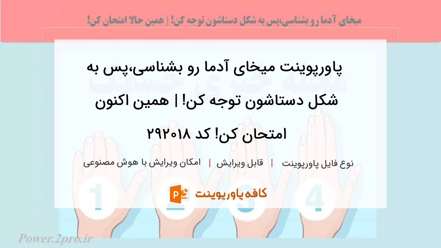 دانلود پاورپوینت میخای آدما رو بشناسی،پس به شکل دستاشون توجه کن! | همین اکنون امتحان کن! کد 292018