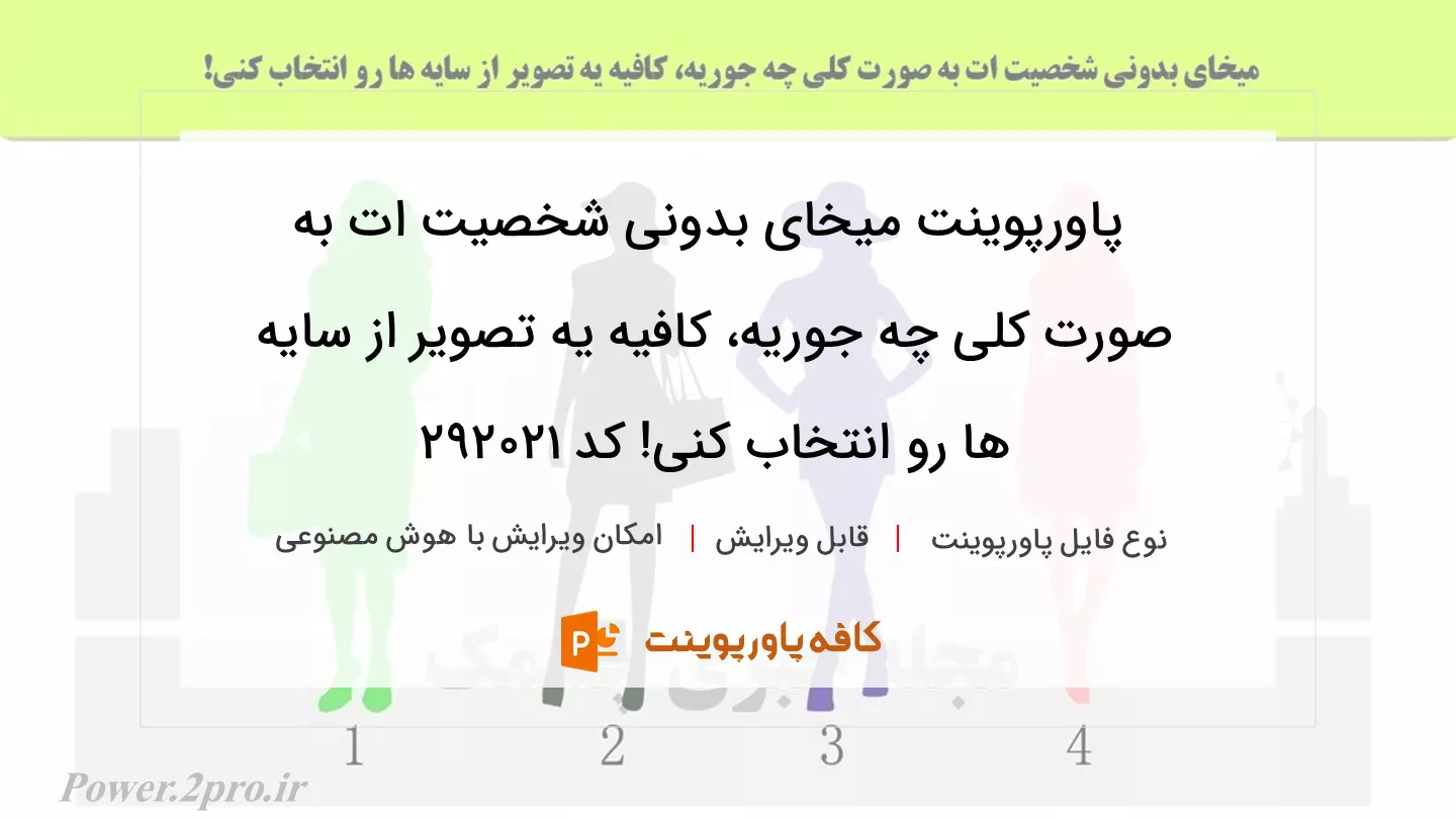 دانلود پاورپوینت میخای بدونی شخصیت ات به صورت کلی چه جوریه، کافیه یه تصویر از سایه ها رو انتخاب کنی! کد 292021