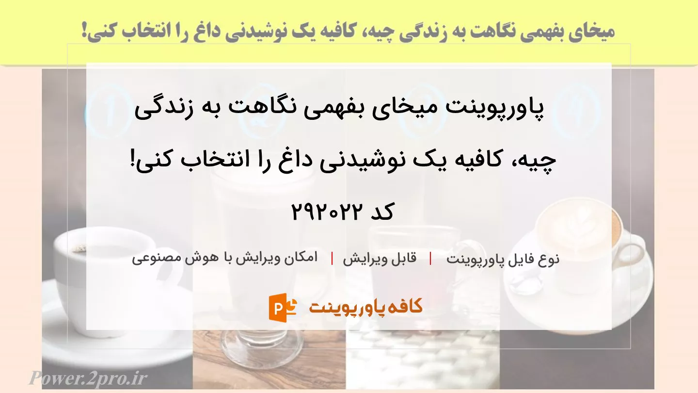 دانلود پاورپوینت میخای بفهمی نگاهت به زندگی چیه، کافیه یک نوشیدنی داغ را انتخاب کنی! کد 292022