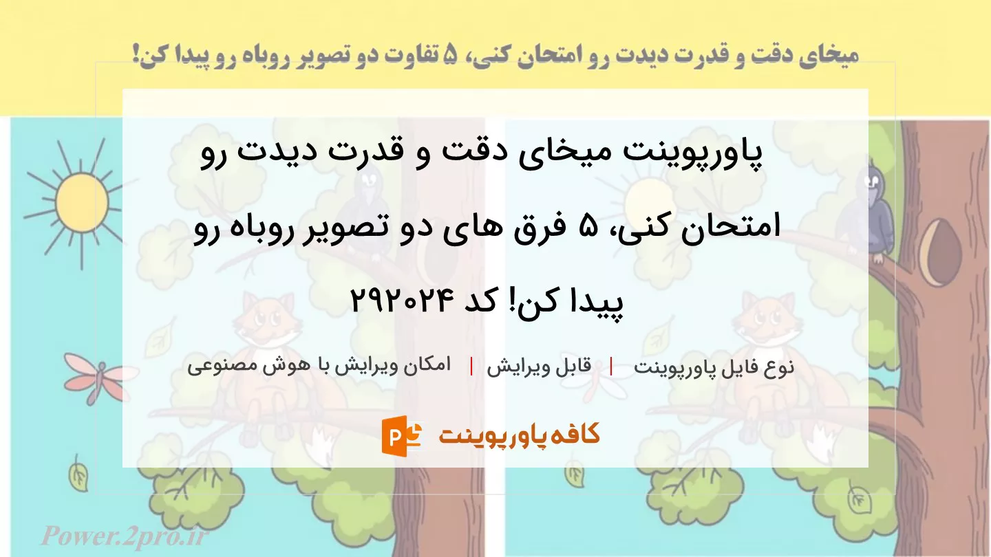 دانلود پاورپوینت میخای دقت و قدرت دیدت رو امتحان کنی، 5 فرق های دو تصویر روباه رو پیدا کن! کد 292024